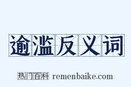 逾滥反义词是什么意思的图片